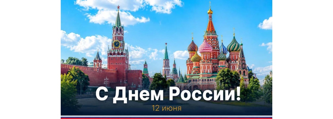 С праздником! С Днем России!