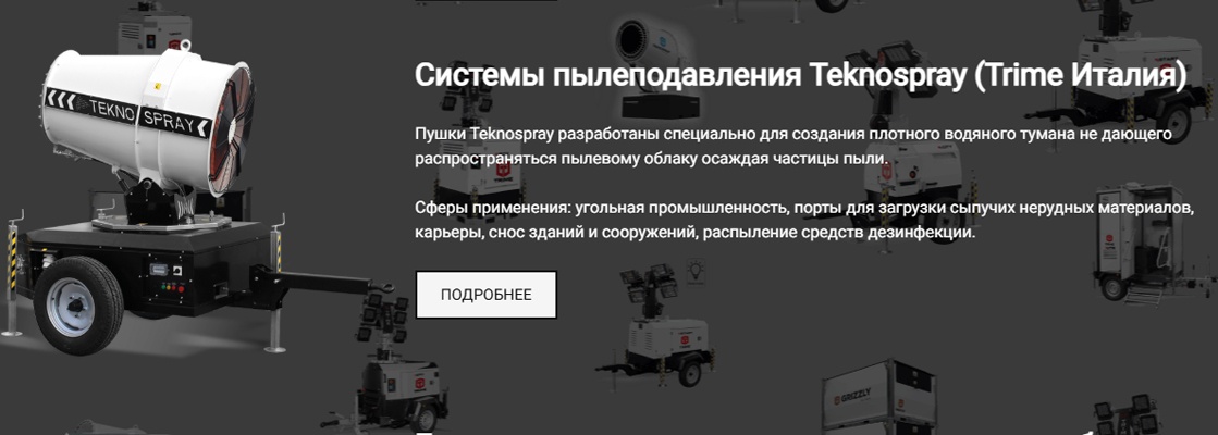 Пылеподавление - Teknospray системы подавления пыли для угля, карьеров