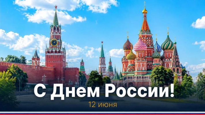 С праздником! С Днем России!